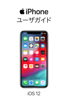 iOS 12 用 iPhone ユーザガイド