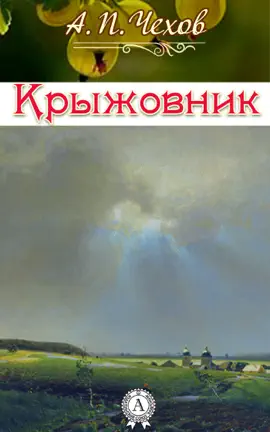 Read: Крыжовник