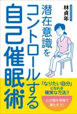 潜在意識をコントロールする自己催眠術