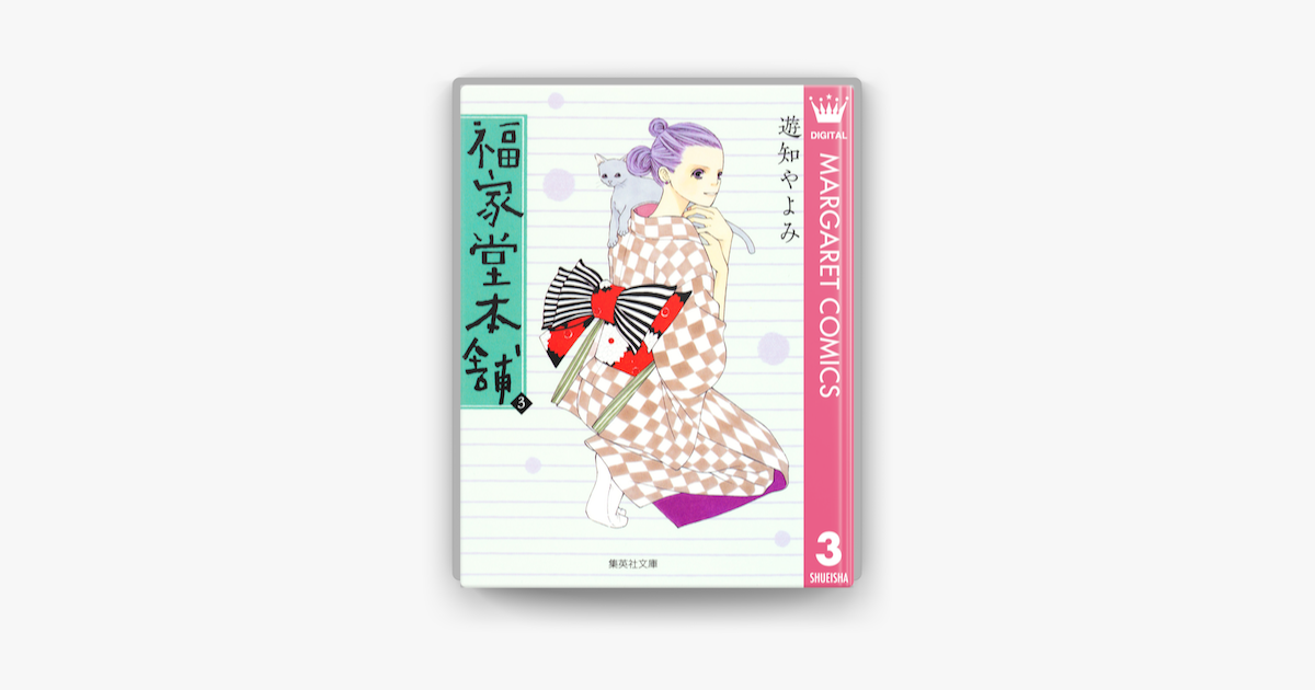 福家堂本舗 3 On Apple Books 福家堂本舗 3 On Apple Books