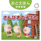 ⑧ 三びきの子ぶた【朗読:鶴田真由 音楽:守時タツミ】 - 守時タツミ