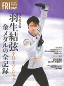 完全保存版 羽生結弦 平昌オリンピック 金メダルの全記録 - 講談社