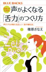 日本人のための声がよくなる「舌力」のつくり方 声のプロが教える正しい「舌の強化法」