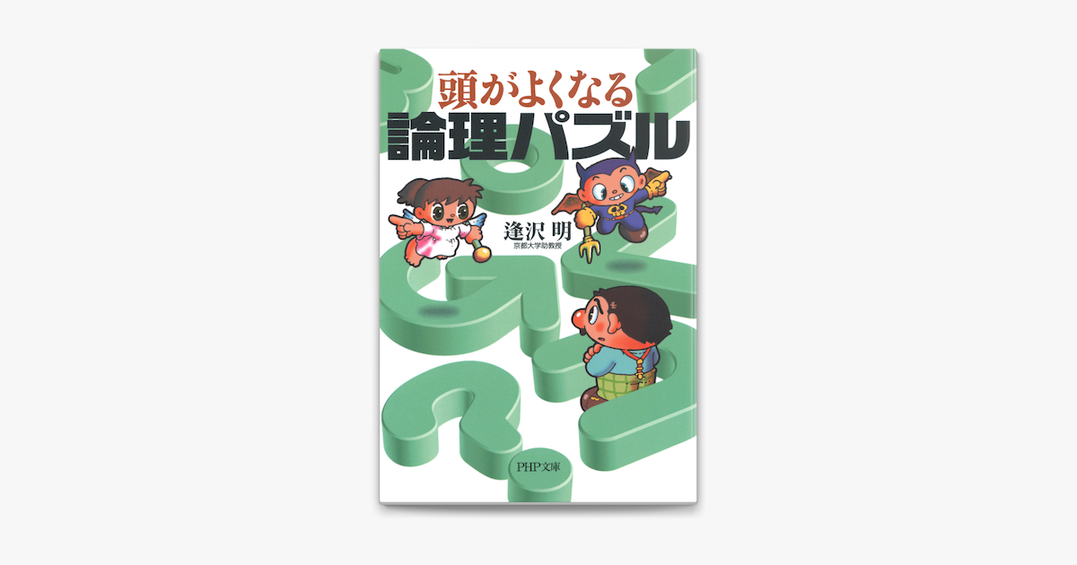 頭がよくなる論理パズル On Apple Books 頭がよくなる論理パズル On Apple Books