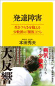 発達障害 生きづらさを抱える少数派の「種族」たち - 本田秀夫