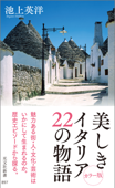 美しきイタリア 22の物語 - 池上英洋