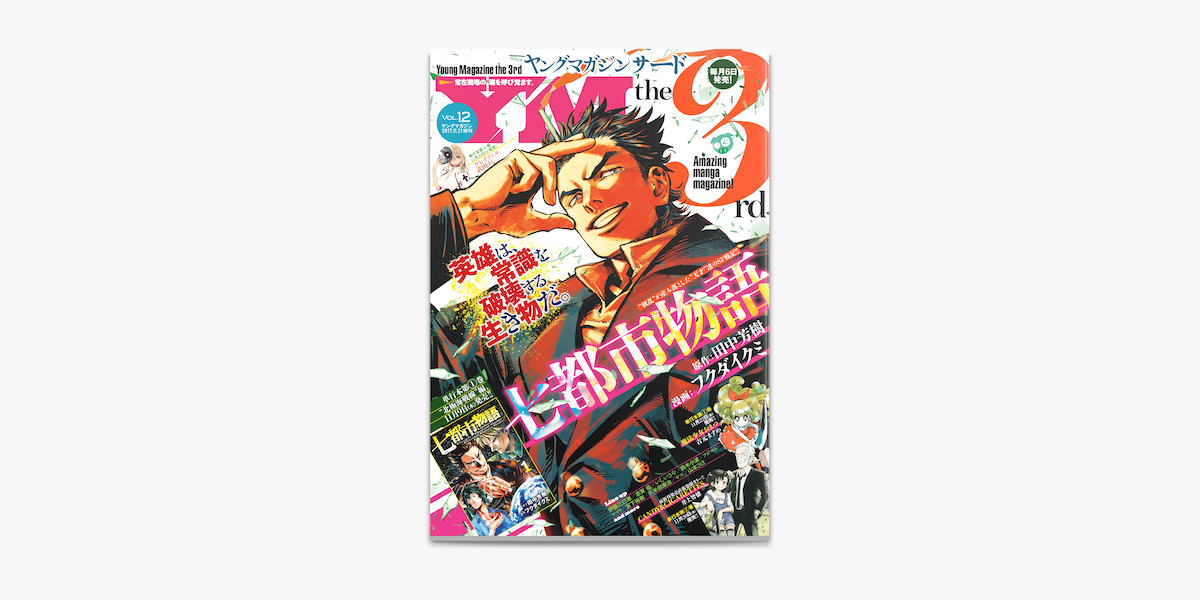 Apple Booksでヤングマガジン サード 17年 Vol 12 17年11月6日発売 を読む Apple Booksでヤングマガジン サード 17年 Vol 12 17年11月6日発売 を読む