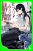 ビブリア古書堂の事件手帖 ~栞子さんと奇妙な客人たち~