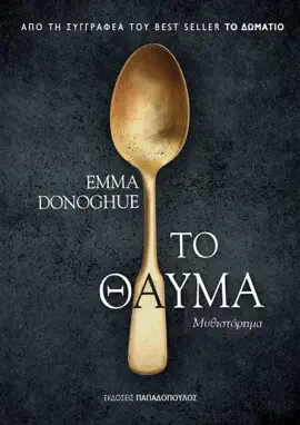 Το θαύμα