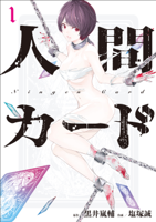 人間カード(1)