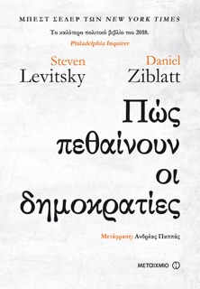 Πώς πεθαίνουν οι δημοκρατίες by Daniel Ziblatt
