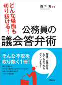 どんな場面も切り抜ける!公務員の議会答弁術 - 森下寿