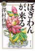 澤村伊智 - ぼぎわんが、来る アートワーク