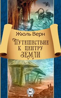 Путешествие к центру Земли by Жюль Верн