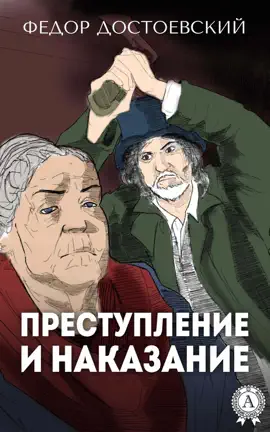 Read: Преступление и наказание Book (иллюстрированное издание)