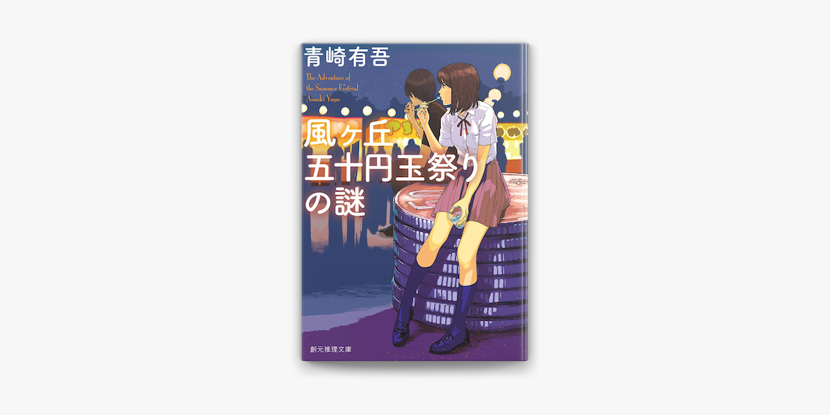 Apple Booksで風ヶ丘五十円玉祭りの謎を読む Apple Booksで風ヶ丘五十円玉祭りの謎を読む