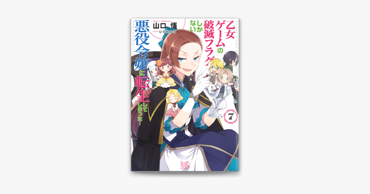 Apple Booksで乙女ゲームの破滅フラグしかない悪役令嬢に転生してしまった 7 特典ss付 を読む Apple Booksで乙女ゲームの破滅フラグしかない悪役令嬢に転生してしまった 7 特典ss付 を読む