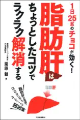 脂肪肝はちょっとしたコツでラクラク解消する 1日25gのチョコが効く!