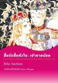 สื่อรักสื่อหัวใจ: เจ้าชายน้อย(Thai Version) - Riho Sachimi