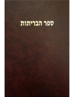 The Bible Society in Israel - Hebrew Bible Old and New Testaments artwork