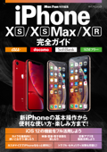 iPhone XS/XS Max/XR完全ガイド - 松山茂 & 矢橋司