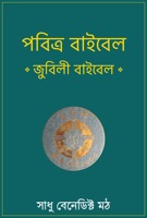 পবিত্র বাইবেল - জুবিলী বাইবেল