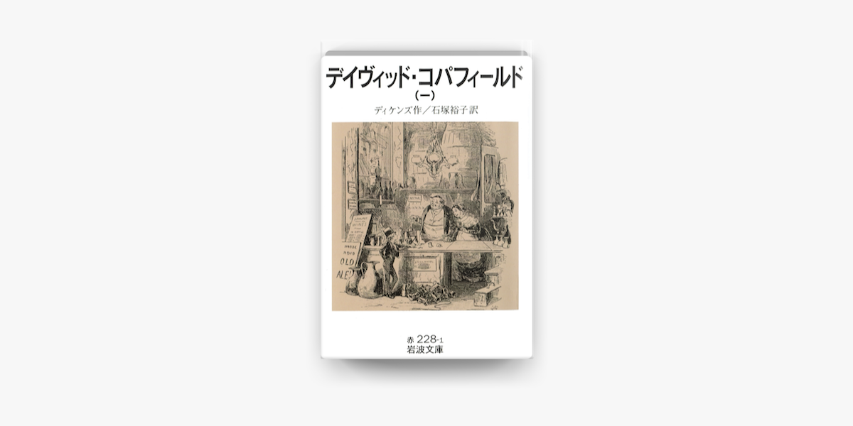 Apple Booksでデイヴィッド コパフィールド 一を読む Apple Booksでデイヴィッド コパフィールド 一を読む