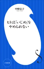 ヒトは「いじめ」をやめられない