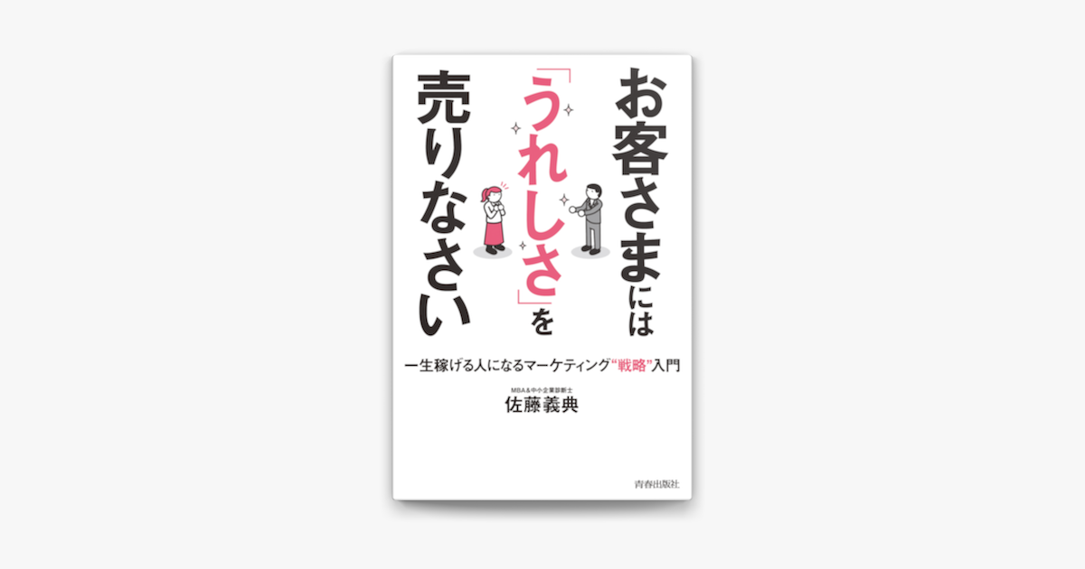 Apple Booksでお客さまには「うれしさ」を売りなさい 一生稼げる人に