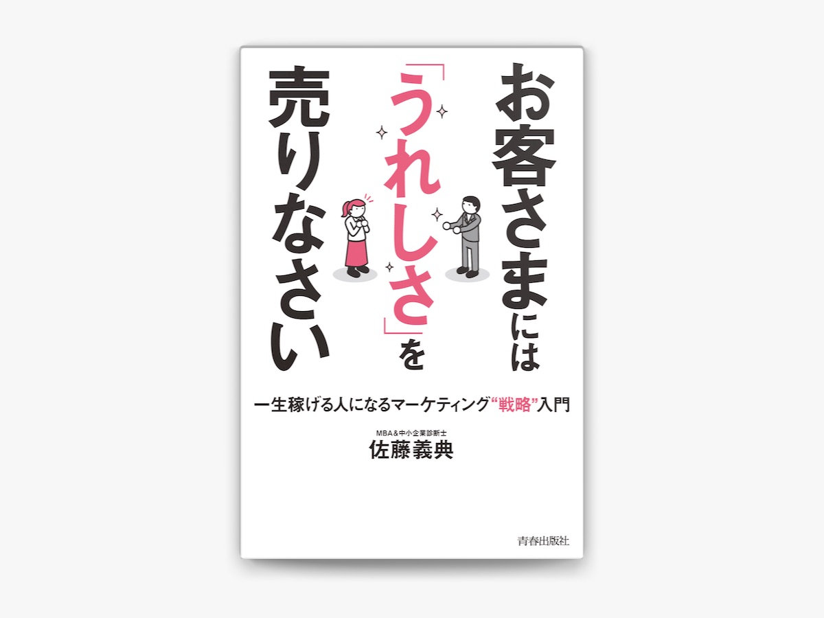 佐藤義典の「お客さまには「うれしさ」を売りなさい 一生稼げる人になるマーケティング戦略入門」をApple Booksで