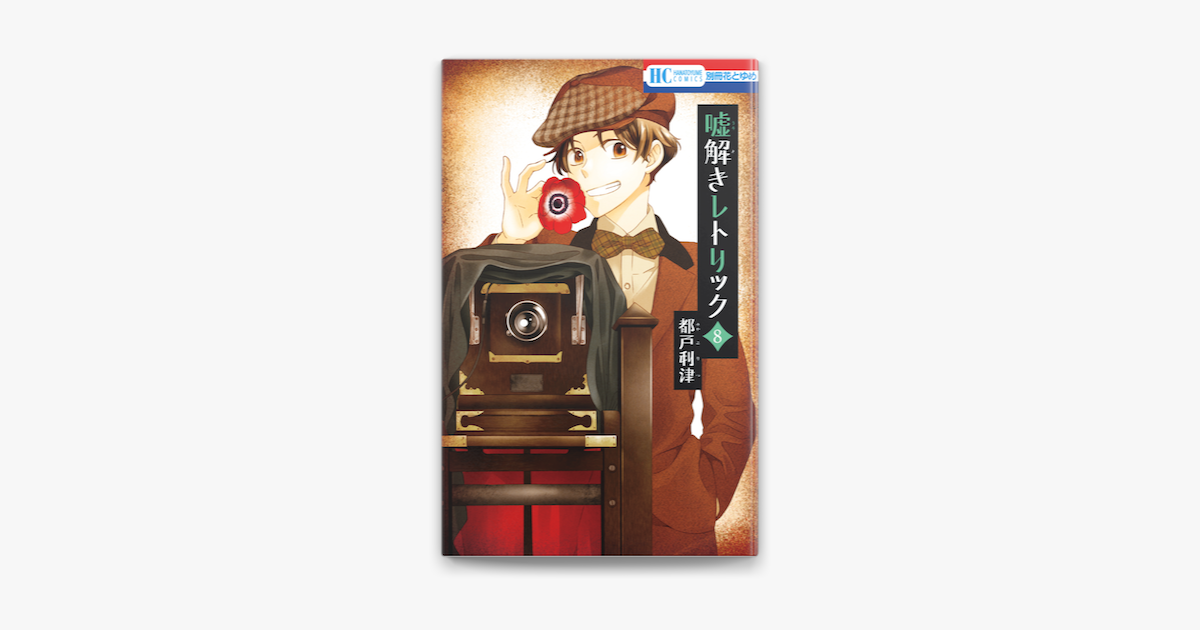 嘘解きレトリック 8巻 On Apple Books 嘘解きレトリック 8巻 On Apple Books