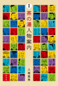 図解 茶の湯人物案内 - 八尾嘉男