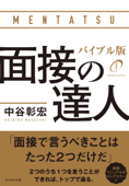 面接の達人 バイブル版 - 中谷彰宏