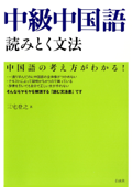 中級中国語 読みとく文法 - 三宅登之