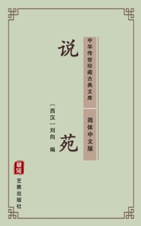 说苑(简体中文版) by 刘向