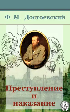 Read: Преступление Book и наказание