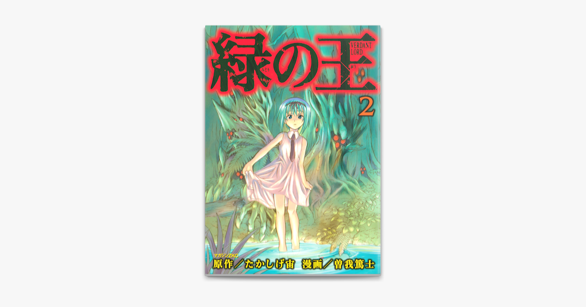 Apple Booksで緑の王 Verdant Lord 2 を読む Apple Booksで緑の王 Verdant Lord 2 を読む