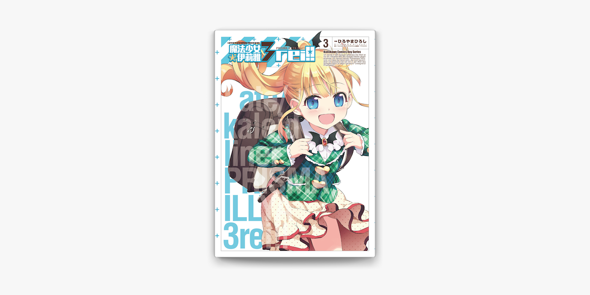 Fate/Kaleid liner 魔法少女☆伊莉雅3rei!! (3) by ひろやま
