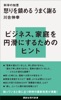 科学の知恵 怒りを鎮める うまく謝る