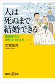 人は死ぬまで結婚できる 晩婚時代の幸せのつかみ方 - 大宮冬洋