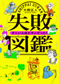 失敗図鑑 すごい人ほどダメだった! - 大野正人