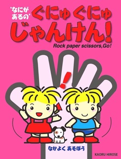 ぐにゅ ぐにゅ じゃんけん! by Kaoru Hirose