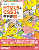 よくわかるHTML5+CSS3の教科書【第3版】 - 大藤幹
