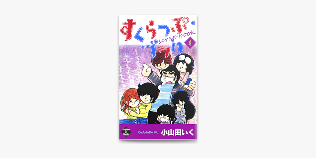 すくらっぷ ブック 第4巻 On Apple Books すくらっぷ ブック 第4巻 On Apple Books