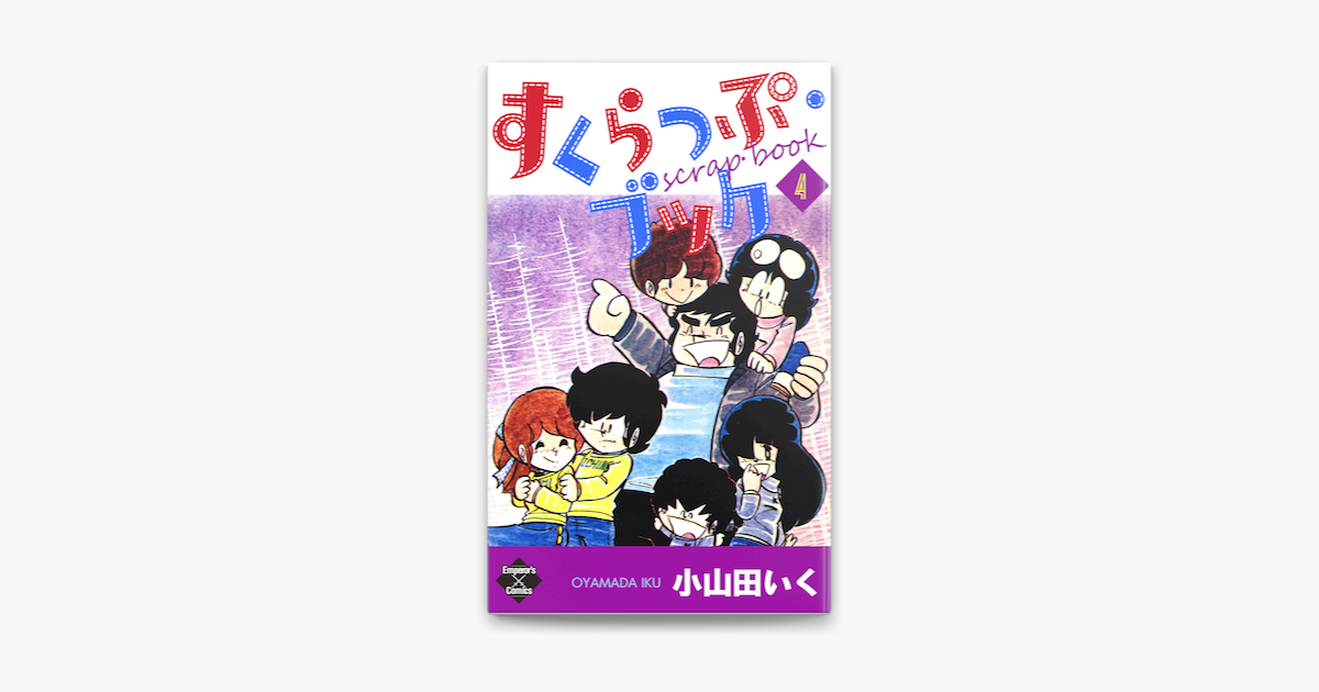 すくらっぷ ブック 第4巻 On Apple Books すくらっぷ ブック 第4巻 On Apple Books