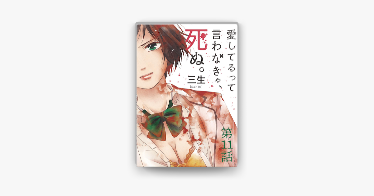 Apple Booksで愛してるって言わなきゃ 死ぬ 単話 11 を読む Apple Booksで愛してるって言わなきゃ 死ぬ 単話 11 を読む