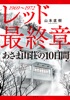 レッド 最終章 あさま山荘の10日間