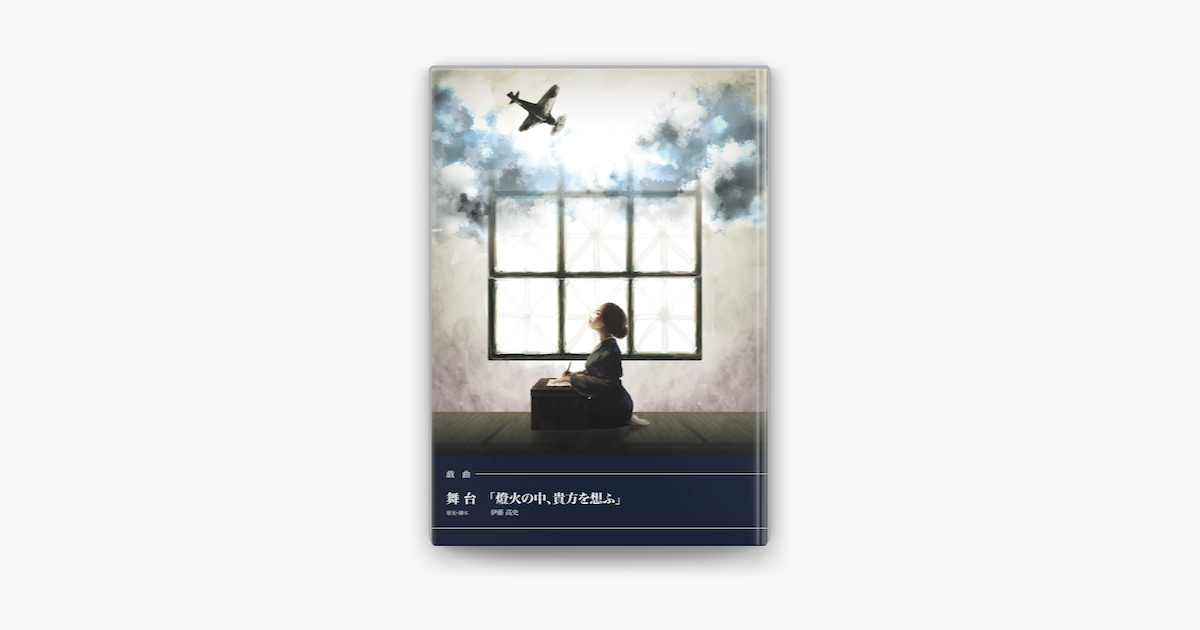 戯曲 舞台 燈火の中 貴方を想ふ On Apple Books 戯曲 舞台 燈火の中 貴方を想ふ On Apple Books