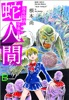 怪奇探偵・写楽炎 1 蛇人間【文春デジタル漫画館】