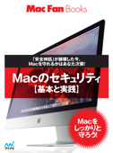 Macのセキュリティ【基本と実践】 - 海老原昭, 栗原亮, 小平淳一, 早川厚志, 氷川りそな, 松山茂, 山下洋一 & MacFan編集部